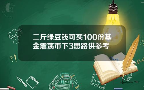 二斤绿豆钱可买100份基金震荡市下3思路供参考