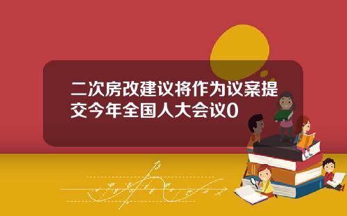 二次房改建议将作为议案提交今年全国人大会议0