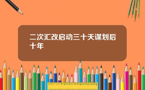 二次汇改启动三十天谋划后十年