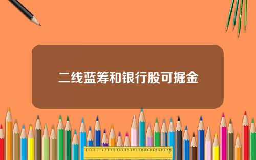 二线蓝筹和银行股可掘金