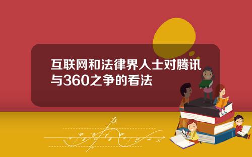 互联网和法律界人士对腾讯与360之争的看法