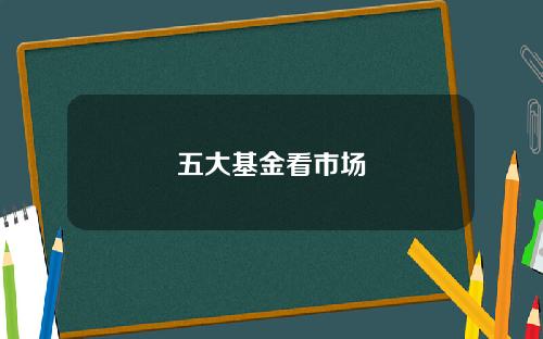 五大基金看市场