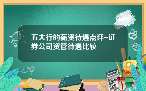 五大行的薪资待遇点评-证券公司资管待遇比较