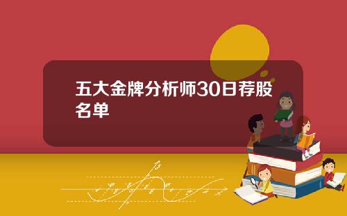 五大金牌分析师30日荐股名单