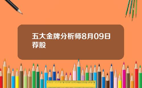 五大金牌分析师8月09日荐股