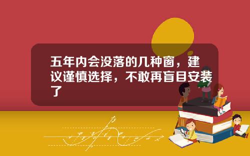 五年内会没落的几种窗，建议谨慎选择，不敢再盲目安装了