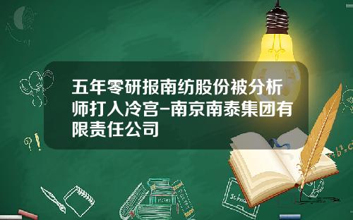 五年零研报南纺股份被分析师打入冷宫-南京南泰集团有限责任公司