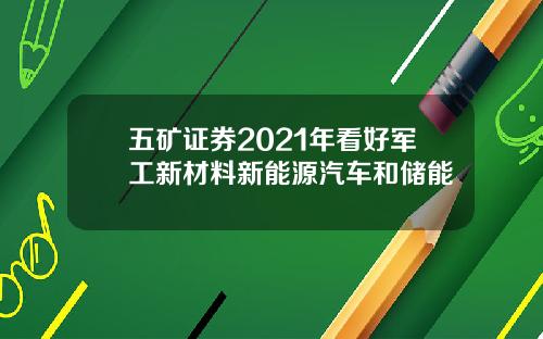 五矿证券2021年看好军工新材料新能源汽车和储能