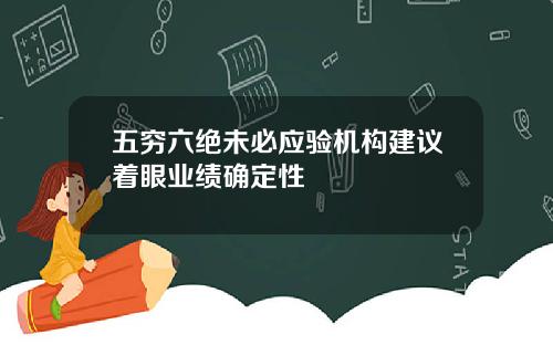 五穷六绝未必应验机构建议着眼业绩确定性