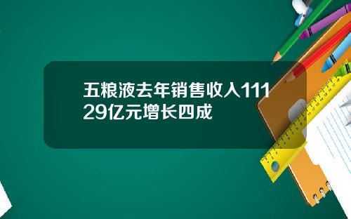 五粮液去年销售收入11129亿元增长四成