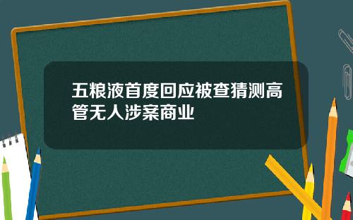 五粮液首度回应被查猜测高管无人涉案商业