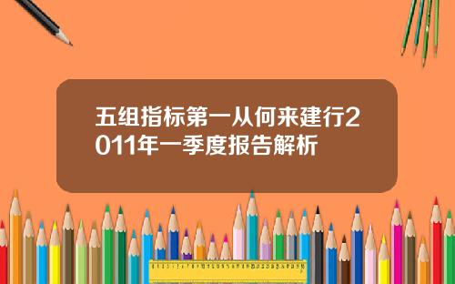 五组指标第一从何来建行2011年一季度报告解析