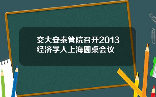 交大安泰管院召开2013经济学人上海圆桌会议