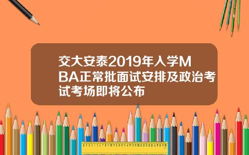 交大安泰2019年入学MBA正常批面试安排及政治考试考场即将公布