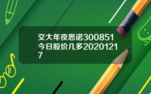 交大年夜思诺300851今日股价几多20201217