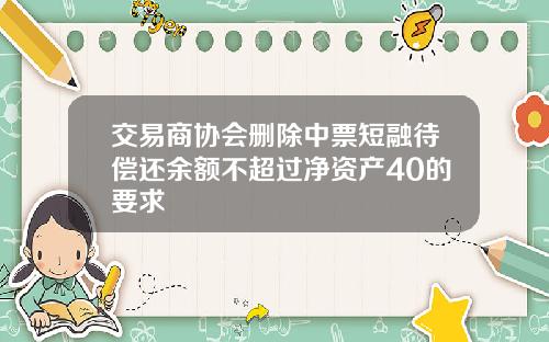 交易商协会删除中票短融待偿还余额不超过净资产40的要求
