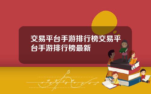 交易平台手游排行榜交易平台手游排行榜最新