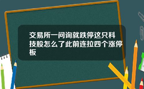 交易所一问询就跌停这只科技股怎么了此前连拉四个涨停板