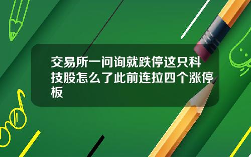 交易所一问询就跌停这只科技股怎么了此前连拉四个涨停板