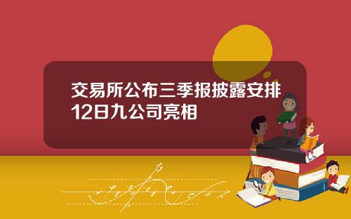 交易所公布三季报披露安排12日九公司亮相