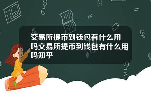 交易所提币到钱包有什么用吗交易所提币到钱包有什么用吗知乎