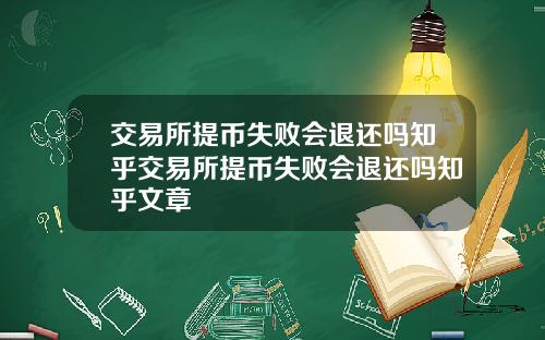 交易所提币失败会退还吗知乎交易所提币失败会退还吗知乎文章