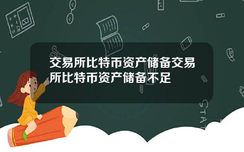交易所比特币资产储备交易所比特币资产储备不足