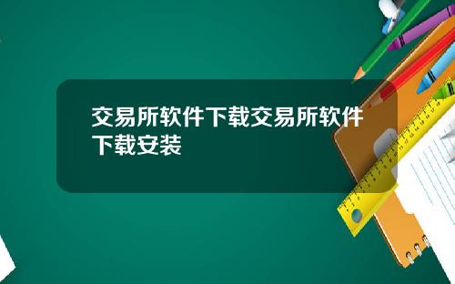 交易所软件下载交易所软件下载安装