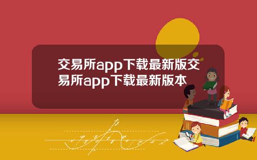 交易所app下载最新版交易所app下载最新版本