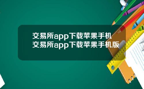 交易所app下载苹果手机交易所app下载苹果手机版