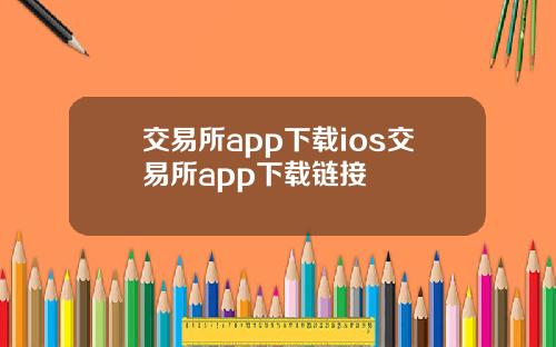 交易所app下载ios交易所app下载链接