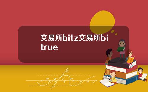 交易所bitz交易所bitrue