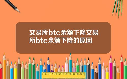 交易所btc余额下降交易所btc余额下降的原因