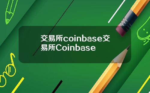 交易所coinbase交易所Coinbase