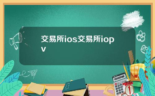 交易所ios交易所iopv