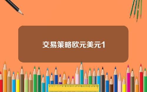 交易策略欧元美元1