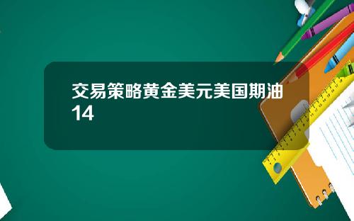 交易策略黄金美元美国期油14