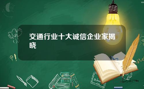 交通行业十大诚信企业家揭晓