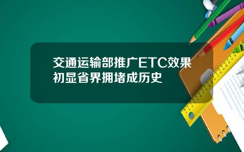 交通运输部推广ETC效果初显省界拥堵成历史