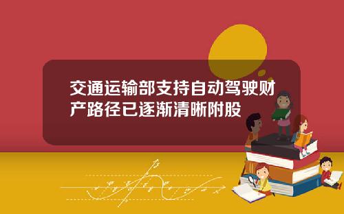 交通运输部支持自动驾驶财产路径已逐渐清晰附股