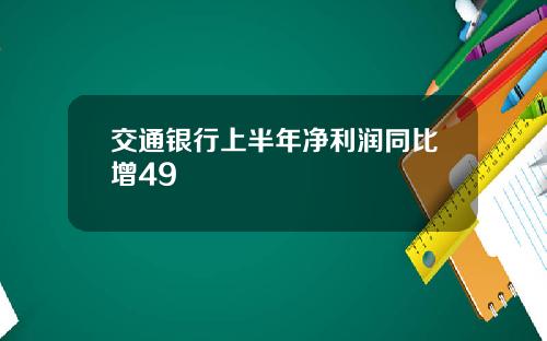 交通银行上半年净利润同比增49