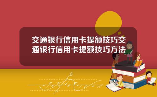 交通银行信用卡提额技巧交通银行信用卡提额技巧方法