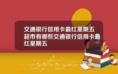 交通银行信用卡最红星期五超市有哪些交通银行信用卡最红星期五