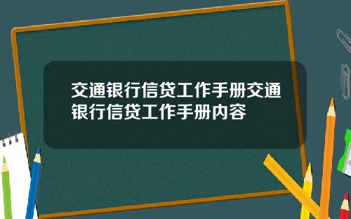 交通银行信贷工作手册交通银行信贷工作手册内容