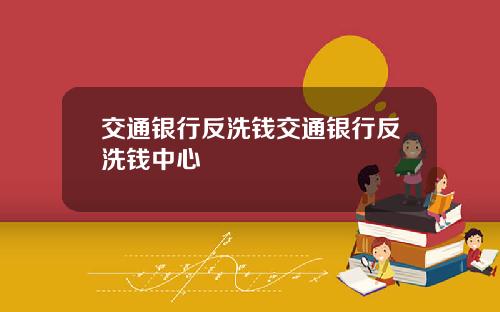 交通银行反洗钱交通银行反洗钱中心
