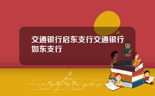 交通银行启东支行交通银行如东支行