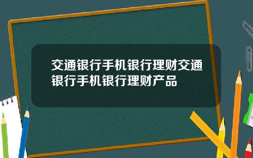 交通银行手机银行理财交通银行手机银行理财产品