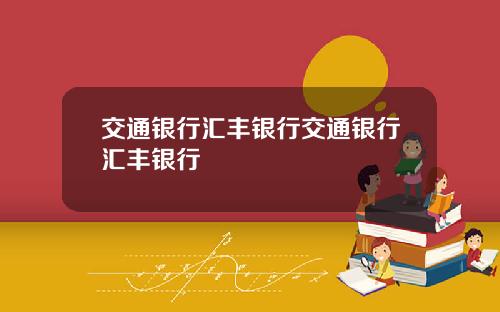 交通银行汇丰银行交通银行汇丰银行