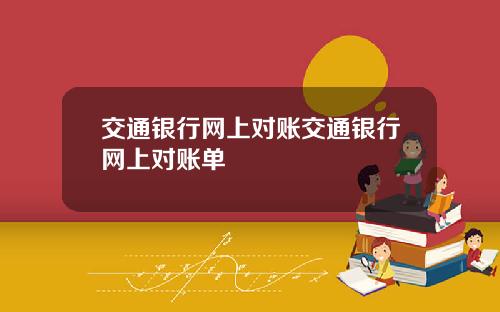 交通银行网上对账交通银行网上对账单
