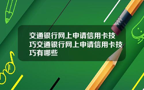 交通银行网上申请信用卡技巧交通银行网上申请信用卡技巧有哪些